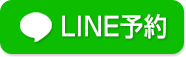 LINE予約