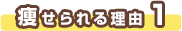痩せられる理由１