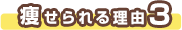 痩せられる理由3