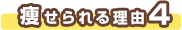 痩せられる理由4