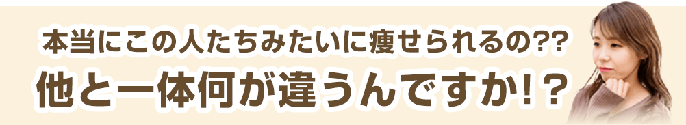 他と一体何が違うんですか？