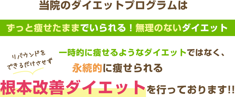まるだい美容整体院では根本改善ダイエットを行なっています