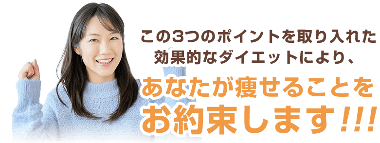 あなたが痩せることをお約束します！