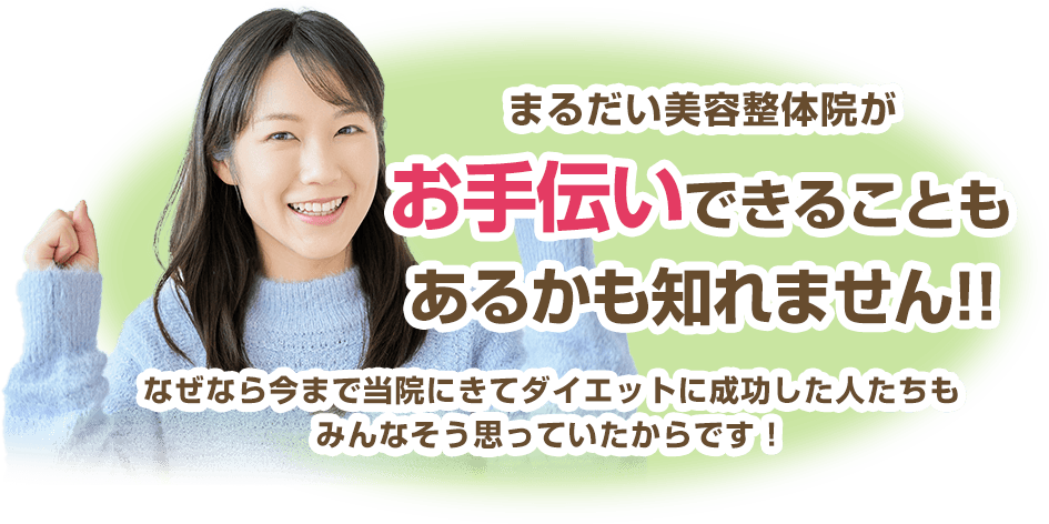 まるだい美容整体院がお手伝いできるかもしれません！