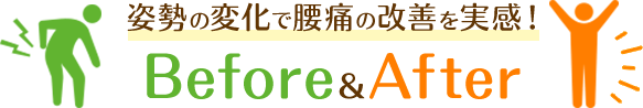 姿勢の変化で腰痛の改善を実感！ ビフォーアフター