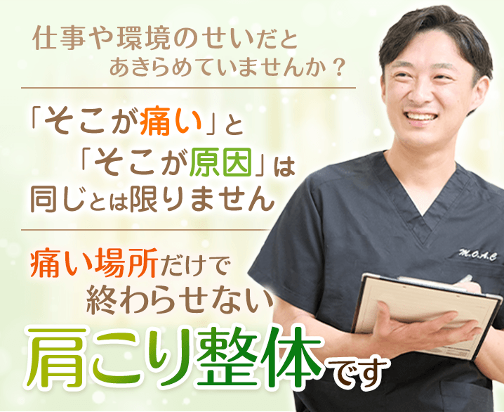 痛い場所だけで終わらせない肩こり整体です