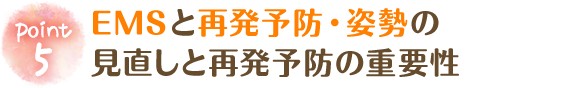 EMSと再発予防・姿勢の見直しと再発予防の重要性